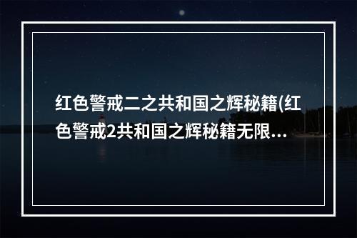 红色警戒二之共和国之辉秘籍(红色警戒2共和国之辉秘籍无限金钱 红警2共和国之辉秘籍)