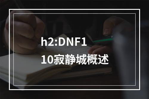 h2:DNF110寂静城概述