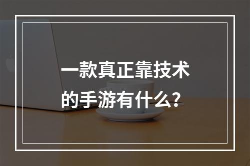 一款真正靠技术的手游有什么？