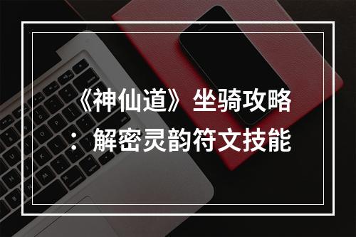 《神仙道》坐骑攻略：解密灵韵符文技能