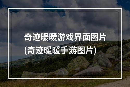 奇迹暖暖游戏界面图片(奇迹暖暖手游图片)