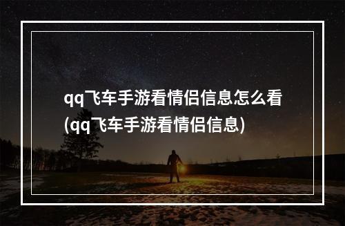 qq飞车手游看情侣信息怎么看(qq飞车手游看情侣信息)