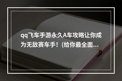 qq飞车手游永久A车攻略让你成为无敌赛车手！(给你最全面的攻略)(qq飞车手游A车永久获取技巧教你轻松获得完美车型！(让你的对手望尘莫及))