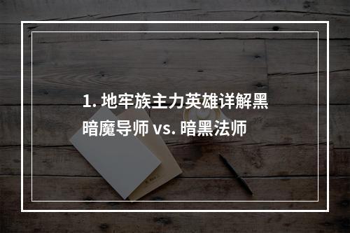 1. 地牢族主力英雄详解黑暗魔导师 vs. 暗黑法师