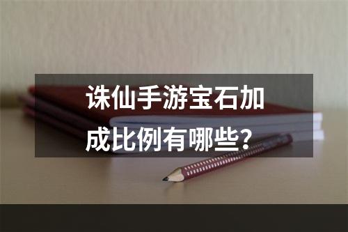 诛仙手游宝石加成比例有哪些？