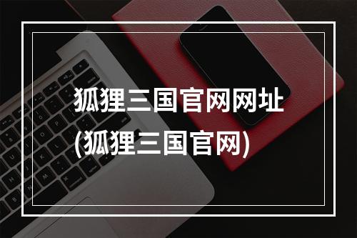 狐狸三国官网网址(狐狸三国官网)