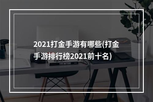 2021打金手游有哪些(打金手游排行榜2021前十名)