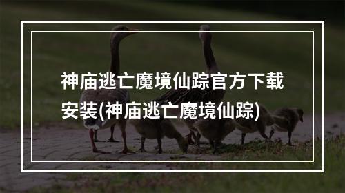 神庙逃亡魔境仙踪官方下载安装(神庙逃亡魔境仙踪)