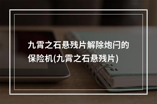 九霄之石悬残片解除炮闩的保险机(九霄之石悬残片)