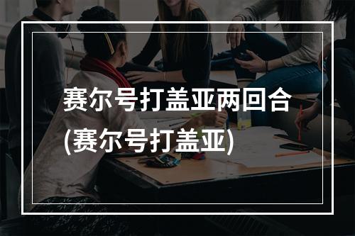 赛尔号打盖亚两回合(赛尔号打盖亚)