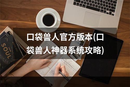 口袋兽人官方版本(口袋兽人神器系统攻略)