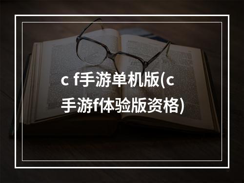 c f手游单机版(c手游f体验版资格)