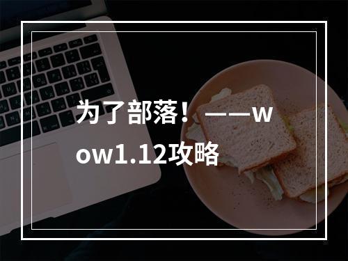 为了部落！——wow1.12攻略