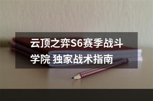 云顶之弈S6赛季战斗学院 独家战术指南