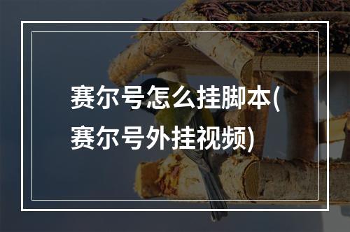 赛尔号怎么挂脚本(赛尔号外挂视频)