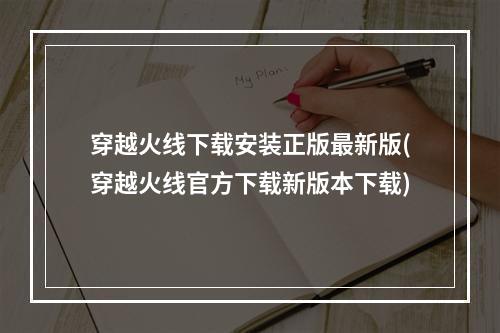 穿越火线下载安装正版最新版(穿越火线官方下载新版本下载)