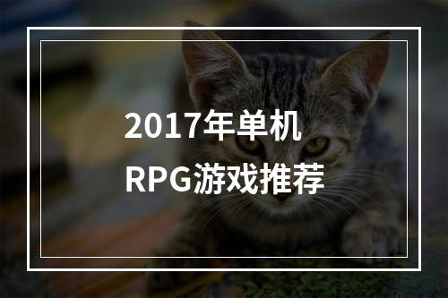 2017年单机RPG游戏推荐