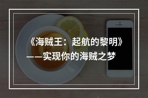 《海贼王：起航的黎明》——实现你的海贼之梦