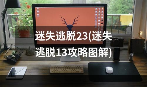 迷失逃脱23(迷失逃脱13攻略图解)