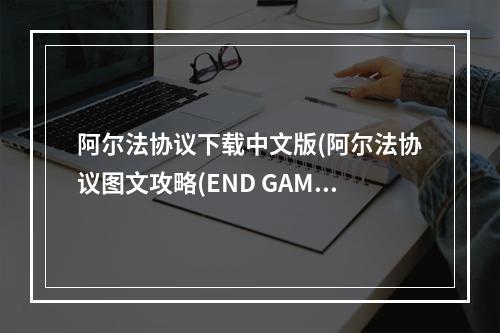 阿尔法协议下载中文版(阿尔法协议图文攻略(END GAME篇))