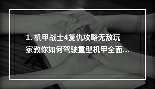 1. 机甲战士4复仇攻略无敌玩家教你如何驾驶重型机甲全面复仇！