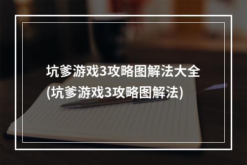 坑爹游戏3攻略图解法大全(坑爹游戏3攻略图解法)