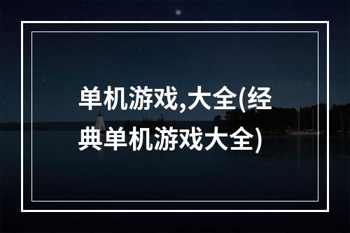 单机游戏,大全(经典单机游戏大全)