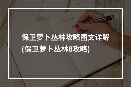 保卫萝卜丛林攻略图文详解(保卫萝卜丛林8攻略)