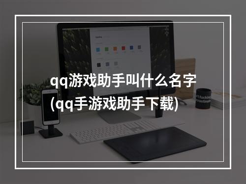 qq游戏助手叫什么名字(qq手游戏助手下载)