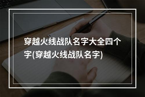 穿越火线战队名字大全四个字(穿越火线战队名字)