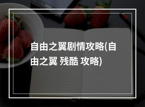 自由之翼剧情攻略(自由之翼 残酷 攻略)