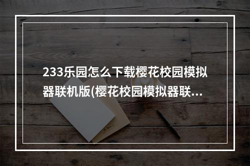 233乐园怎么下载樱花校园模拟器联机版(樱花校园模拟器联机版下载)