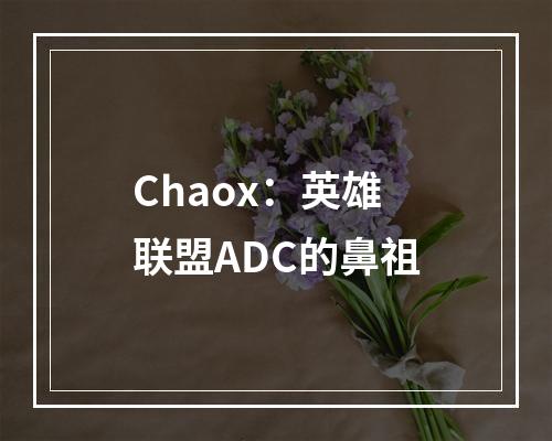 Chaox：英雄联盟ADC的鼻祖