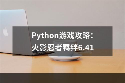 Python游戏攻略：火影忍者羁绊6.41