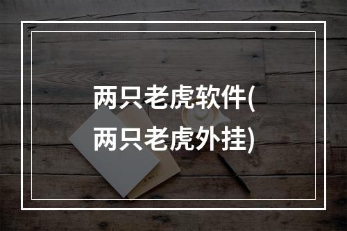 两只老虎软件(两只老虎外挂)