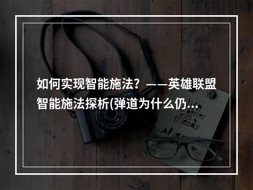 如何实现智能施法？——英雄联盟智能施法探析(弹道为什么仍然存在？——英雄联盟智能施法的限制)