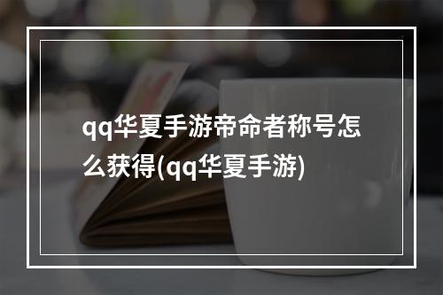 qq华夏手游帝命者称号怎么获得(qq华夏手游)