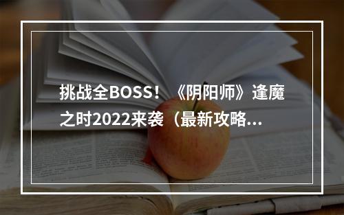 挑战全BOSS！《阴阳师》逢魔之时2022来袭（最新攻略）