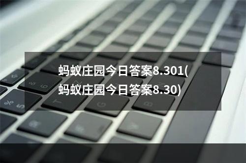 蚂蚁庄园今日答案8.301(蚂蚁庄园今日答案8.30)