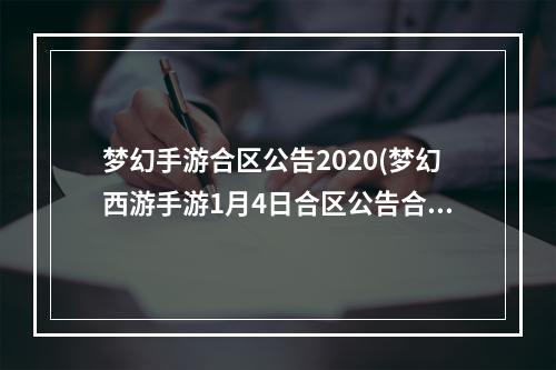 梦幻手游合区公告2020(梦幻西游手游1月4日合区公告合区服务器查询)