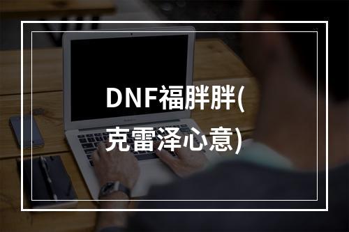 DNF福胖胖(克雷泽心意)