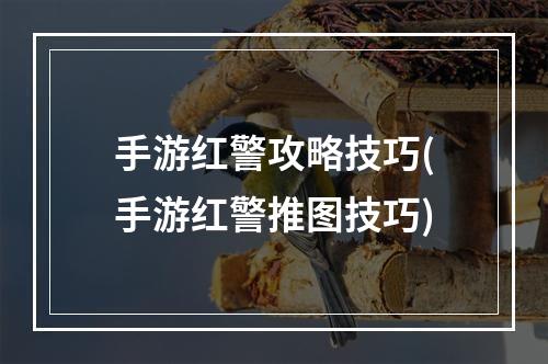 手游红警攻略技巧(手游红警推图技巧)