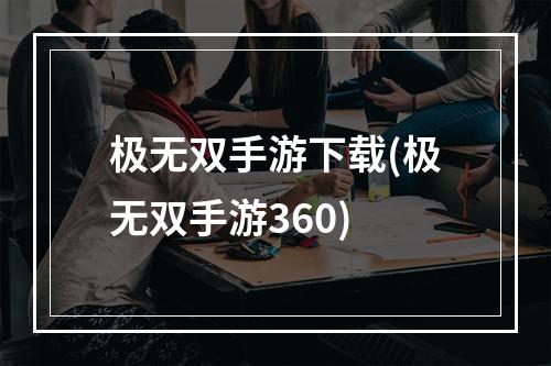 极无双手游下载(极无双手游360)