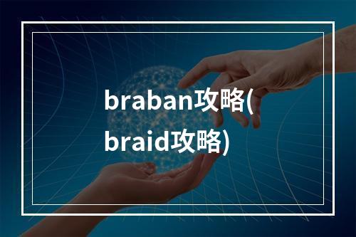 braban攻略(braid攻略)