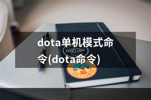 dota单机模式命令(dota命令)