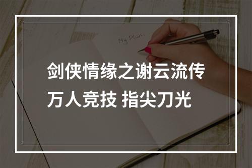 剑侠情缘之谢云流传万人竞技 指尖刀光