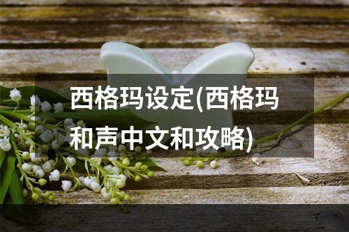 西格玛设定(西格玛和声中文和攻略)