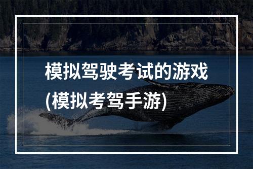 模拟驾驶考试的游戏(模拟考驾手游)