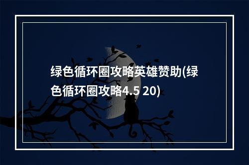 绿色循环圈攻略英雄赞助(绿色循环圈攻略4.5 20)