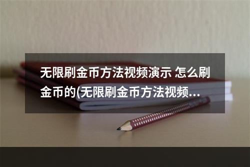 无限刷金币方法视频演示 怎么刷金币的(无限刷金币方法视频演示 怎么刷金币)